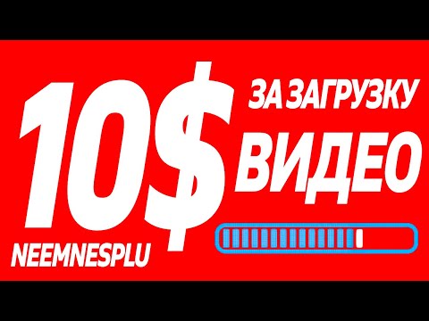 ТОП ЗАРАБОТОК НА ПРОСМОТРЕ / ЗАГРУЗКИ ВИДЕО / ВИДЕО ХОСТИНГИ АНАЛОГИ ЮТУБА 2020 2021