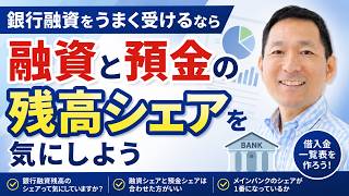 銀行融資をうまく受けるなら、融資と預金の残高シェアを気にしよう