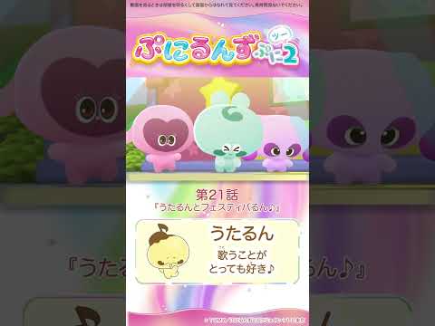 ぷにるんず ぷに２　第21話「うたるんとフェスティバるん♪」より③
