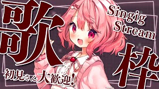 【 歌枠 / Singing 】初見歓迎！べりぃに出会っていきませんか？【苺咲べりぃ/Vtuber】- Singing Stream