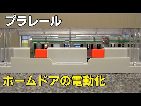 ホームドア　山手線の音と電動化　電車 おもちゃ 踏切 新幹線 【改造 プラレール】The electric platform screen doors, toy train Video