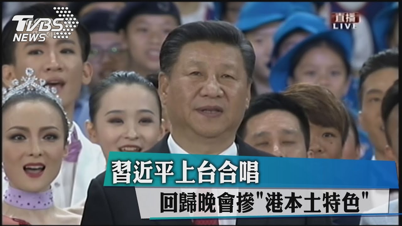 習近平上台合唱 回歸晚會摻「港本土特色」