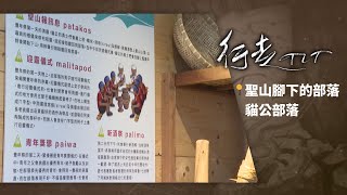 Download the video "聖山腳下的部落 貓公部落 | 行走TIT 第172集"