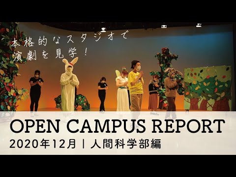 オープンキャンパスレポート | 人間科学部編【甲南女子大学】