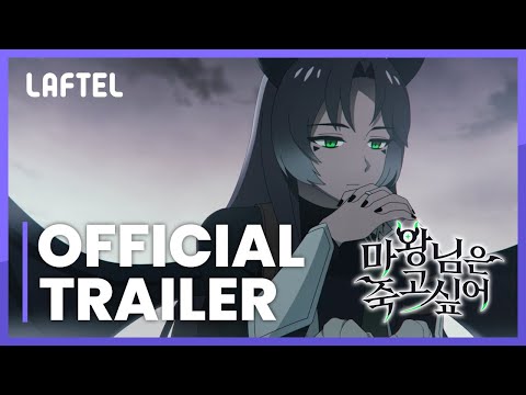 애니메이션 [마왕님은 죽고 싶어] 공식예고편 OFFICIAL TRAILER | LAFTEL ONLY 예고편