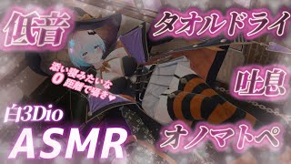 【ASMR/白3Dio】！火曜日定期配信！低音ボイスASMR/囁き/吐息/ボーイッシュ/低音女性声【Vtuberあるか】