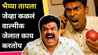 Download lagu Walmik Karad चे जेलमधील कारनामे ऐकल्यावर Bhaiya Gaikwad ने काय केलं बघा. mp3 Download lagu Walmik Karad चे जेलमधील कारनामे ऐकल्यावर Bhaiya Gaikwad ने काय केलं बघा. mp3