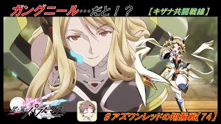 【星翼ゆっくり実況】グングニルでキザナを戦ってみた【074】