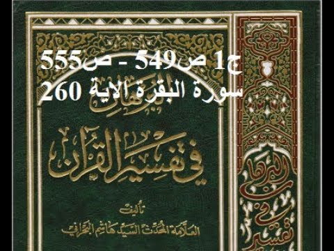 قراءة كتاب البرهان في تفسير القران للسيد هاشم البحراني ج1 ص549   ص555 سورة البقرة الاية 260