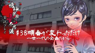 アパシー鳴神学園七不思議を実況プレイ【第38話 順番が変わっただけだから】語手:倉田恵美