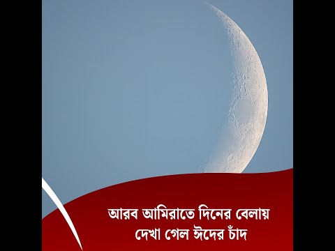 আরব আমিরাতে দিনের বেলায় দেখা গেল ঈদের চাঁদ