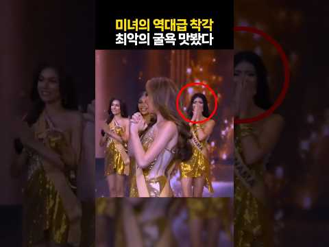 모두를 당황하게 만든 미인대회 참가자의 역대급 착각