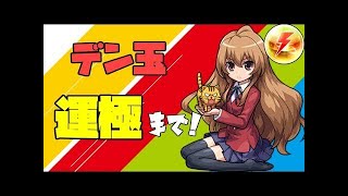 【LIVE】デン玉周回マルチ！今日で終わらせます【モンスト】