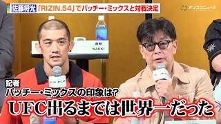 【RIZIN】佐藤将光、バンタム級に戻したパッチー・ミックスと対戦へ「サバテロにリベンジするチャンス」榊原CEOが秋元強真に敗戦後のミックスの心境明かす　『RIZIN.54』追加対戦カード発表記者会見