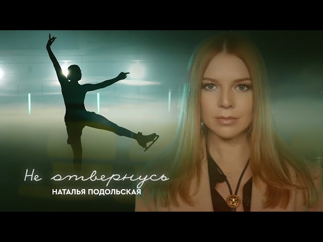 Наталья Подольская - Не Отвернусь (Acapella)