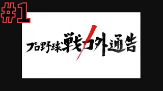やっと一年目がはじまりました！戦力外になった男たち#1