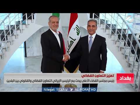 شاهد بالفيديو.. رئيس مجلس القضاء الأعلى يبحث مع الرئيس الإيراني التعاون القضائي والقانوني بين البلدين