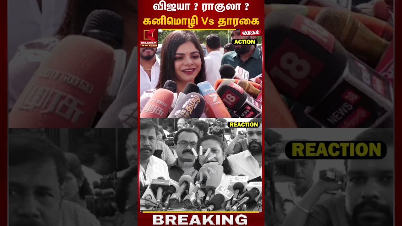 விஜயா ? ராகுலா ? கனிமொழி Vs தாரகை | MLA Kanimozhi | Tharahai | Viral News | Kumudam News