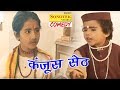 Kanjoos Seth कंजूस सेठ Cute Child Artists Haryanavi Comedy Dehati Comedy New Farnk 2