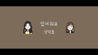[손글씨/편곡] 장덕철 (Jang Deok Cheol) - 있어줘요 (See You Later) Korean Handwriting Lyrics 🖋 / Arrangement 🎶