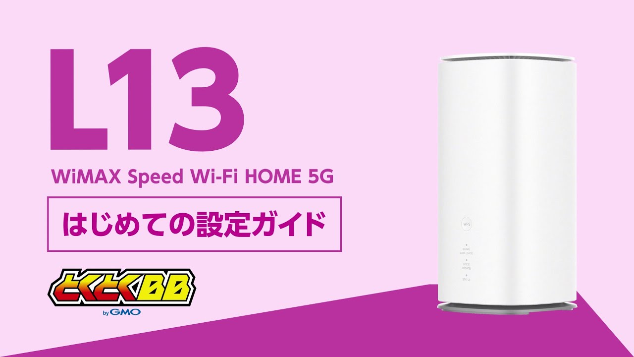 Speed Wi-Fi HOME 5G L13スペック詳細|【公式】GMOとくとくBB Speed Wi-Fi HOME 5G L13スペック詳細|【公式】GMOとくとくBB