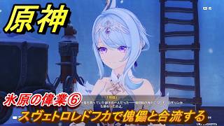 原神　氷原の偉業⑥　スヴェトロレドフカで傀儡と合流する　第七章第一幕　神に愛されぬ雪国　ver7.0追加ストーリー　スネージナヤ実装　＃１６　【gensin】