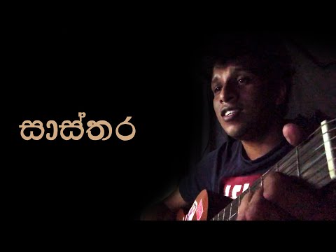 Sasthara "සාස්තර" | Cover by Vihanga Deshan | Uva Wellassa University