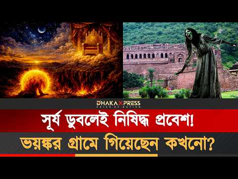 গ্রামটিতে দুটি অভিশাপ লেগেছে