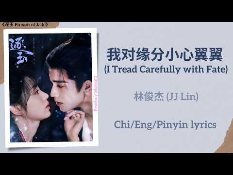 我对缘分小心翼翼 (I Tread Carefully with Fate) - 林俊杰 (JJ Lin)《逐玉 Pursuit of Jade》Chi/Eng/Pinyin lyrics