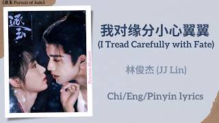 Download lagu 我对缘分小心翼翼 (I Tread Carefully with Fate) - 林俊杰 (JJ Lin)《逐玉 Pursuit of Jade》Chi/Eng/Pinyin lyrics mp3 Download lagu 我对缘分小心翼翼 (I Tread Carefully with Fate) - 林俊杰 (JJ Lin)《逐玉 Pursuit of Jade》Chi/Eng/Pinyin lyrics mp3