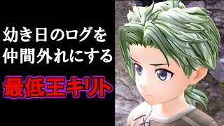 【SAOAL/DLC後編】子供とは残酷なものよ...【ソードアートオンラインアリシゼーションリコリス】