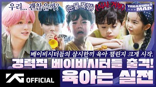 [TREASURE MAP] EP.68 👨‍👧‍👦 경력직 베이비시터들 출격! 🍼 육아는 실전