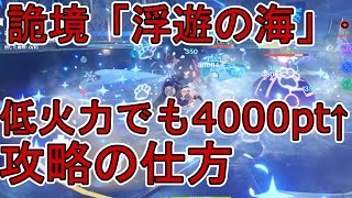 【原神】エネルギー原盤後序『浮遊の海』低火力でも4125ポイントの攻略方法