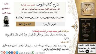 شرح كتاب التوحيد [مقسم حسب الأبواب] (40) لمعالي الشيخ صالح آل الشيخ - عقيدة - كبار العلماء image