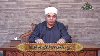 الخلل المنهجي في فهم النصوص رسالة صرخات التكفير على الإنترنت 4 الشيخ احمد فتحى حجازي