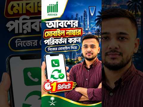 Absher Mobile Number Change in 1 Minute | আবশেরের মোবাইল নাম্বার পরিবর্তন করুন