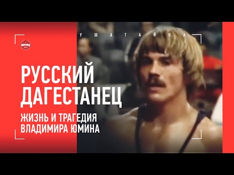 Был форточником, стал олимпийским чемпионом / Владимир Юмин - любимый борец Дагестана