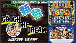 縦配信・「L真打吉宗（大都技研）」　2週連続大都SP！　真BIGで2000枚ゲットなるか！？　　【最新台・注目台生配信】