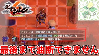 最後まで油断できない無双の島～深層～【風来のシレン6】