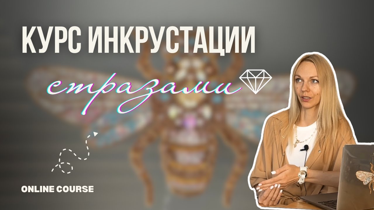 Курс инкрустации стразами. Пошаговый онлайн-курс по работе со стразами.