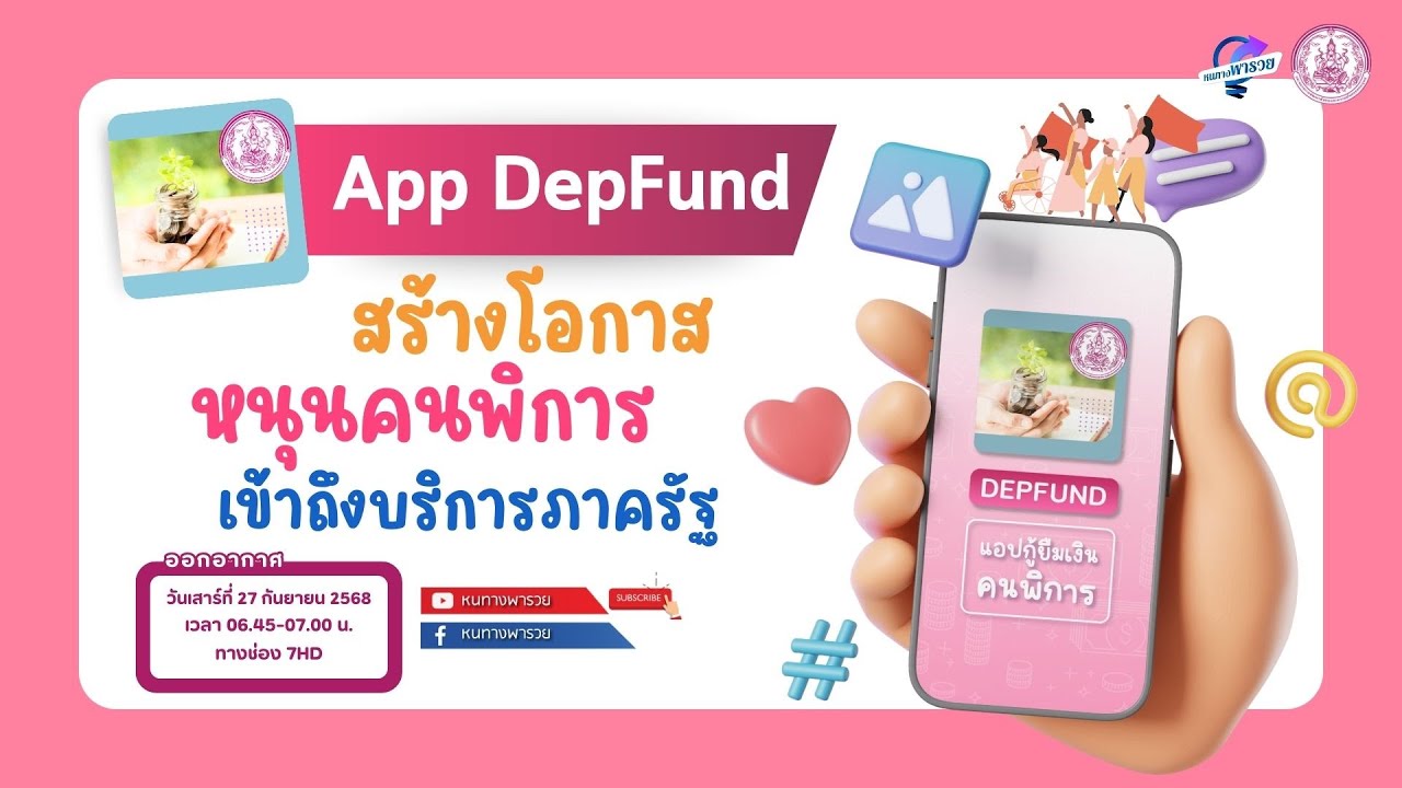 App DepFund สร้างโอกาส หนุนคนพิการเข้าถึงบริการภาครัฐ | ห?
