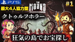 PS5【The Mound:Omen of Cthulhu】狂気が蔓延する島でパニックになりながらお宝探しw