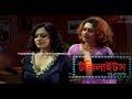Tolly Lights 2008 Indian Bangla Full Movie Sreelekha Mitra Mofiz Tv