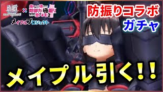 【白猫】防振りコラボ、メイプル！まさかの"１人入れ替え"特攻！？【実況】