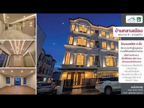 🏢 ขายโฮมออฟฟิศ 4 ชั้น 260 ตรม. บ้านกลางเมือง พระราม 9 – ลาดพร้าว รีโนเวทใหม่ทั้งหลัง พร้อมเข้าอยู่ “ทำธุรกิจทันที” เลียบด่วนเอกมัยรามอินทรา – รูปที่ 2