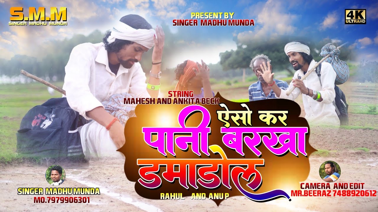 ऐसो कर पानी बरखा डमाडोल // ASO KAR PANI BARKHA DAMADOL // SINGER MADHU MUNDA