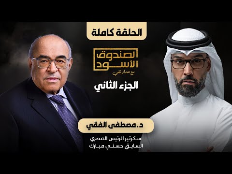 الصندوق الأسود: مصطفى الفقي (ج2 كامل)