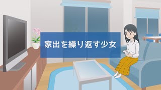 【おはなしオレンジリボン】家出を繰り返す少女