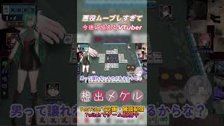 【雀魂】悪役ムーブしすぎて今後の評価に怯える想出メグル【配信切り抜き】