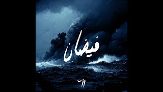 كلمات اغنية فيضان رزمه